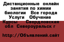 Дистанционные (онлайн) занятия по химии, биологии - Все города Услуги » Обучение. Курсы   . Свердловская обл.,Североуральск г.